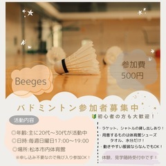 【Beeges】日曜日17時〜19時バドミントンをやりましょう🏸 - 松本市