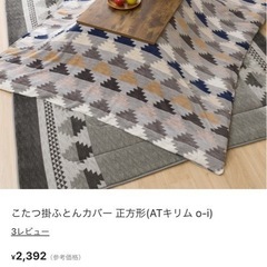 　ニトリこたつ布団　こたつテーブル　の画像