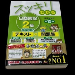 スッキリわかる 日商簿記2級 商業簿記 第15版