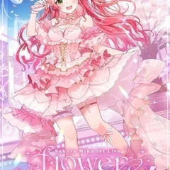 みこちのソロライブ一緒に行きませんか？