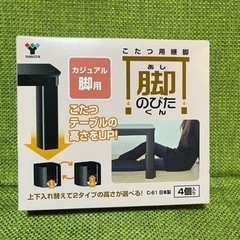 A001 こたつ用継足　脚のびたくん