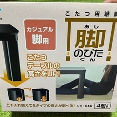 A002 こたつ用継足　脚のびたくん