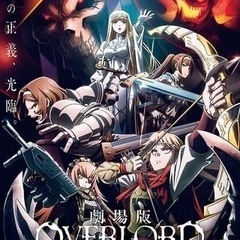 映画、オーバーロード見に行きませんか？！