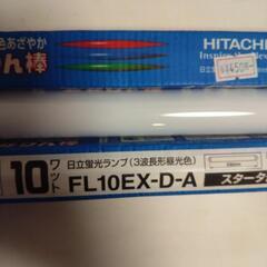 蛍光灯 10ワット 2本setの画像