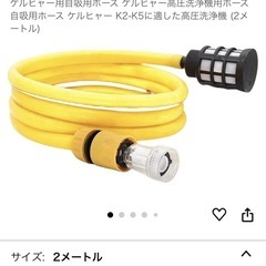 ケルヒャーK3 自吸ホースをお借りしたいです！