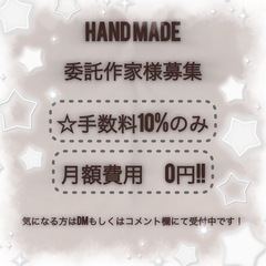 ハンドメイド　委託販売募集中