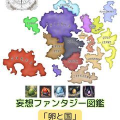 妄想ファンタジー図鑑「卵と国」