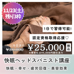 【11/23(土)残り3枠】１日で習得🌛快眠ヘッドスパニスト講座...