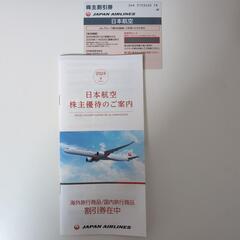 日本航空　JAL　株主優待　株主割引券　飛行機　割引券