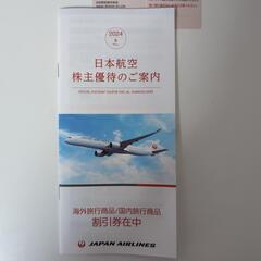 日本航空　JAL　株主優待　株主割引券　飛行機　割引券の画像