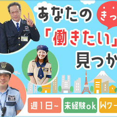 人気の施設警備のお仕事です♪日給は21,094円の超高日給★シフ...