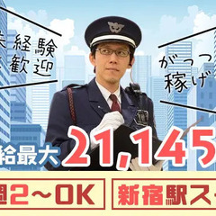 ＼新宿駅スグの施設警備／当務日給21,145円！週2～OK！20...
