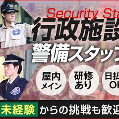 ＜行政施設の警備Staff＞未経験からの挑戦歓迎★屋内メインで快...