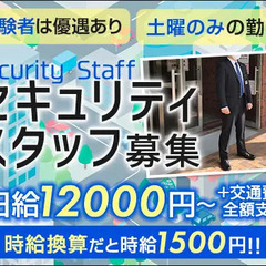 ＜土曜のみ＞セキュリティスタッフ★日給1万2000円～！スーツ勤...