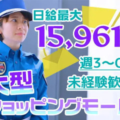 《商業施設警備》日給最大1万5,961円でがっつり稼げる！週3日...