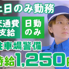 【土日のみ勤務】時給1250円でしっかり稼げる！日勤のみで生活リ...