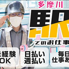 【多摩川駅構内】期間限定！実働最大5.5Hで日給10,500円★...