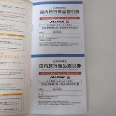 海外　国内　旅行　商品　割引券　JAL　日本航空の画像