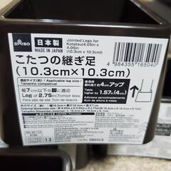 (お話中)ダイソーコタツ継ぎ足