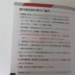 海外　国内　旅行　商品　割引券　JAL　日本航空の画像