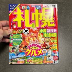 （取引先決定）まっぷる　北海道　札幌