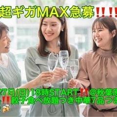 (男性超ギガMAX特大急募‼️)【10月27日(日)18時〜秋葉...