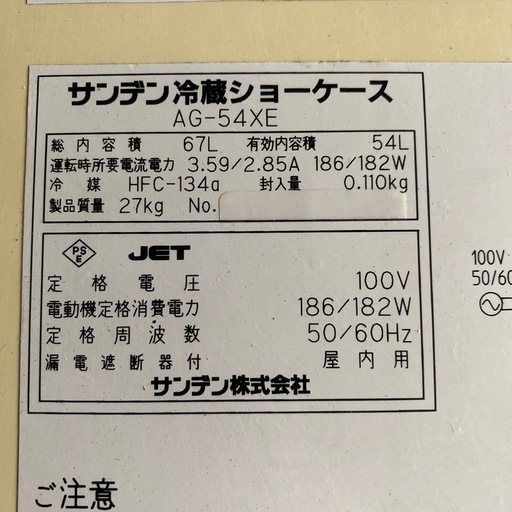 サンデン冷蔵ショーケース　AG-54XE 67L