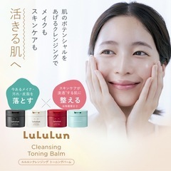 【新品未使用】① ルルルン クレンジングバーム ルルルン クレンジング トーニングバーム  バーム ルルルン公式 バームクレンジング クレンジングジェル クレンジングオイル 毛穴 クリーム リムーバー メイク落とし トーニングの画像