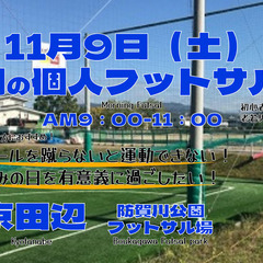 京田辺　11月9日（土）個人フットサル参加者募集