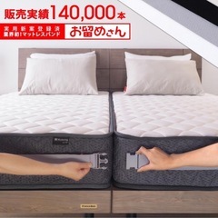早い方優先　マットレスバンド　お留めさん