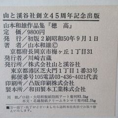 穂高　山本和雄作品集の画像