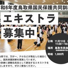 【高時給、どなたでも応募可】鳥取県国民保護訓練のエキストラ役を募集！