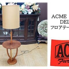 ｊ38　ACME　オリジナル DELMAR フロアテーブルランプ