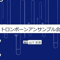 ブラジル音楽の　トロンボーンアンサンブル会