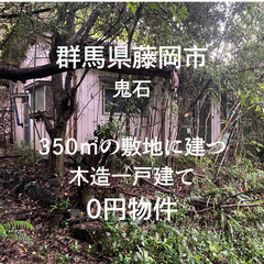 【群馬県藤岡市】350㎡の敷地にある空き家（小屋付き）、お…