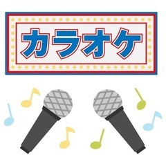 カラオケ会🎤