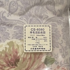 羊毛混肌布団　未使用品の画像
