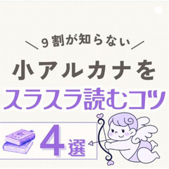 【単発受講OK】タロットを自分のために活用 〜 体験レッスン受付中 ～の画像