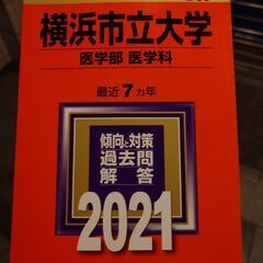 僕の「横浜市立大学医学部赤本2021」とあなたのレターパック3枚...