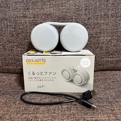 くるっとファン｜小型扇風機｜携帯扇風機