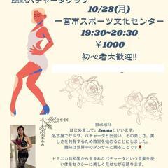 ラテンダンス（バチャータ）を一緒に踊ってみませんか？？？