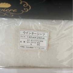 ウィンターシーツ　未使用品の画像