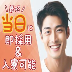 ・即日解決いたします。　★即入寮★　★即入社★　【寮費無料】★【...