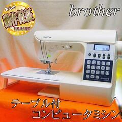 【◆液晶画面◆brother 操作しやすいコンピュータミシン】整備済み品現品管理番号：s1024_01w