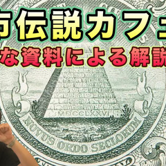 満員御礼【渋谷】都市伝説カフェ会(解説付き)♪★1人参加&初参加...