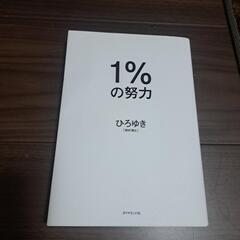 「1%の努力」西村博之