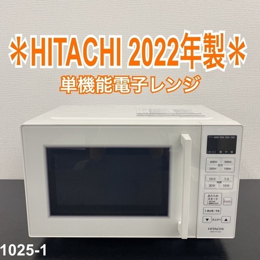 【ご来店限定】＊ HITACHI 単機能電子レンジ　2022年製＊1025-1