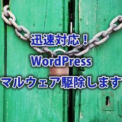 迅速対応！WordPressのウィルスやマルウェア駆除します
