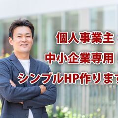 個人事業主・中小企業専用！シンプルHP作ります