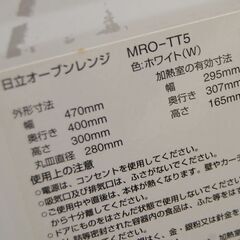 ③ 日立 オーブンレンジ MRO-TT5 2018年製 18L ターンテーブル式 動作確認済み HITACHI キッチン家電 札幌市 清田区 平岡の画像